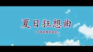 夏日狂想曲_SummerMemories 地图探索 预览图